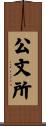 公文所 Scroll