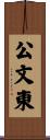 公文東 Scroll