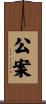 公案 Scroll