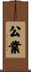 公業 Scroll