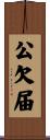公欠届 Scroll