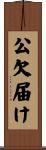 公欠届け Scroll