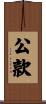 公款 Scroll