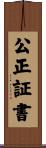公正証書 Scroll