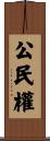 公民權 Scroll