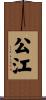公江 Scroll