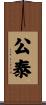公泰 Scroll