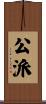公派 Scroll