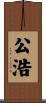 公浩 Scroll