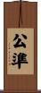公準 Scroll