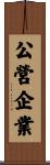 公營企業 Scroll