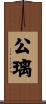 公璃 Scroll