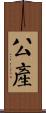 公產 Scroll