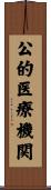 公的医療機関 Scroll