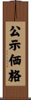 公示価格 Scroll