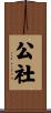 公社 Scroll