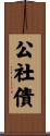 公社債 Scroll