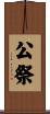 公祭 Scroll