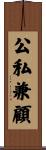 公私兼顧 Scroll