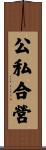 公私合營 Scroll