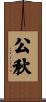 公秋 Scroll