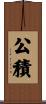 公積 Scroll