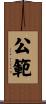 公範 Scroll