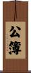 公簿 Scroll