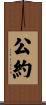 公約 Scroll