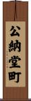 公納堂町 Scroll