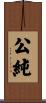 公純 Scroll