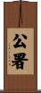 公署 Scroll