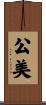 公美 Scroll