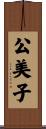 公美子 Scroll
