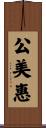 公美惠 Scroll