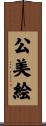 公美絵 Scroll