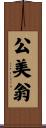 公美翁 Scroll