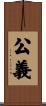 公義 Scroll