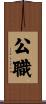 公職 Scroll