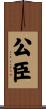 公臣 Scroll