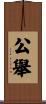 公舉 Scroll