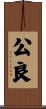 公良 Scroll