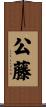 公藤 Scroll