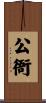 公衙 Scroll