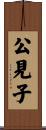 公見子 Scroll