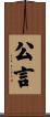 公言 Scroll