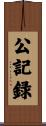 公記録 Scroll
