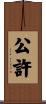 公許 Scroll