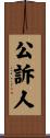 公訴人 Scroll