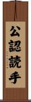 公認読手 Scroll